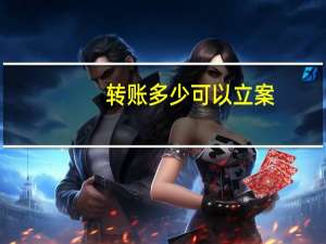 转账多少可以立案