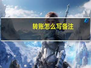 转账怎么写备注