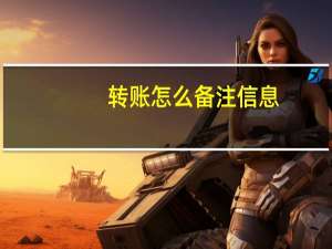 转账怎么备注信息