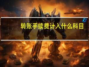 转账手续费计入什么科目