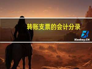 转账支票的会计分录