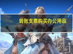 转账支票购买办公用品