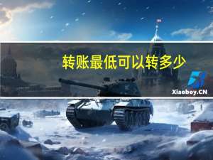 转账最低可以转多少