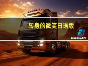 转身的微笑日语版（转身的微笑）