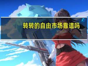 转转的自由市场靠谱吗