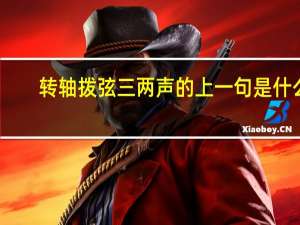 转轴拨弦三两声的上一句是什么