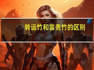 转运竹和富贵竹的区别