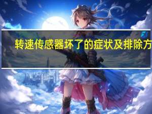 转速传感器坏了的症状及排除方法