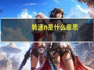 转速n是什么意思