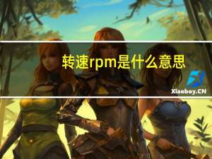 转速rpm是什么意思