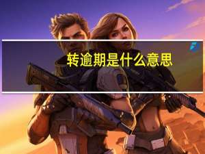 转逾期是什么意思