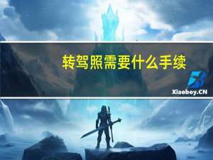 转驾照需要什么手续