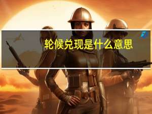 轮候兑现是什么意思
