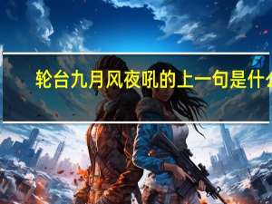 轮台九月风夜吼的上一句是什么