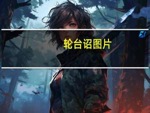 轮台诏图片（轮台诏的原文）