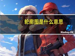 轮廓图是什么意思（轮廓图）