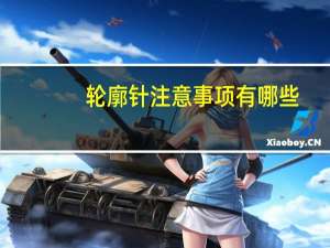 轮廓针注意事项有哪些？下颌轮廓针是什么