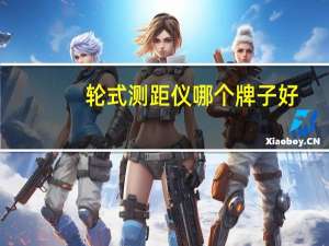 轮式测距仪哪个牌子好