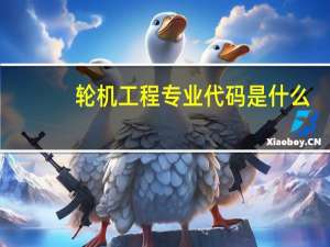 轮机工程专业代码是什么