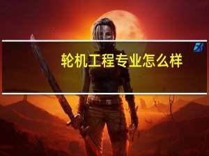 轮机工程专业怎么样