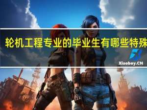 轮机工程专业的毕业生有哪些特殊能力