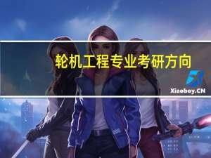 轮机工程专业考研方向