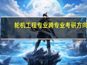 轮机工程专业跨专业考研方向