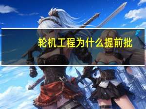 轮机工程为什么提前批