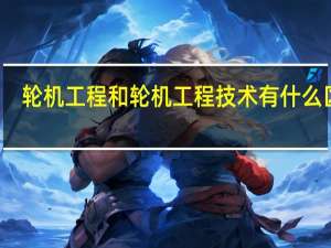 轮机工程和轮机工程技术有什么区别