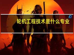 轮机工程技术是什么专业