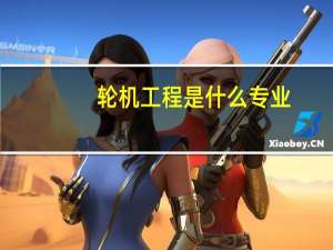 轮机工程是什么专业