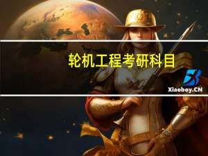 轮机工程考研科目