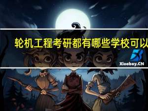 轮机工程考研都有哪些学校可以考