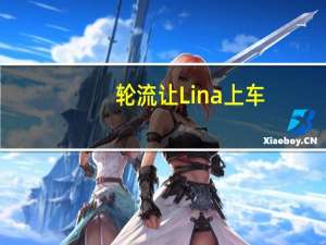轮流让Lina上车