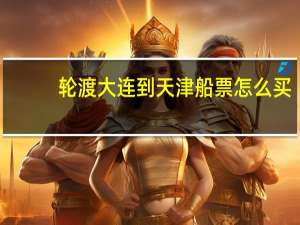 轮渡大连到天津船票怎么买