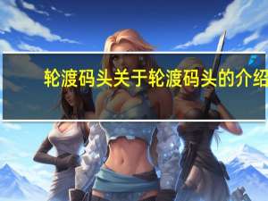 轮渡码头 关于轮渡码头的介绍