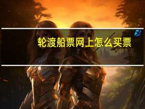 轮渡船票网上怎么买票