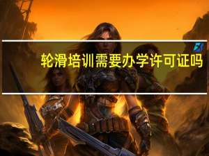轮滑培训需要办学许可证吗