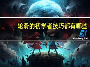 轮滑的初学者技巧都有哪些