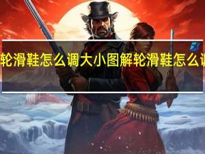 轮滑鞋怎么调大小图解 轮滑鞋怎么调大小