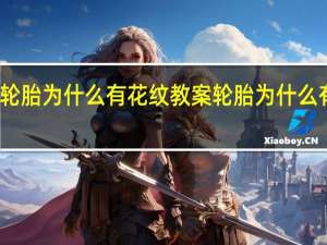 轮胎为什么有花纹教案 轮胎为什么有花纹