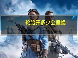 轮胎开多少公里换
