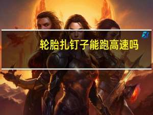 轮胎扎钉子能跑高速吗
