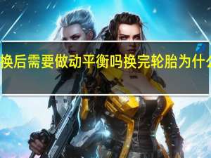 轮胎更换后需要做动平衡吗 换完轮胎为什么要做动平衡