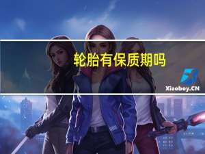 轮胎有保质期吗