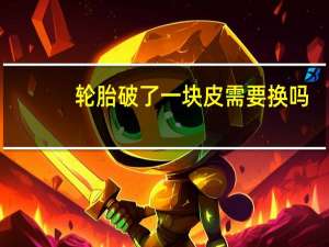 轮胎破了一块皮需要换吗