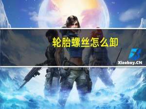 轮胎螺丝怎么卸