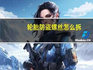 轮胎防盗螺丝怎么拆