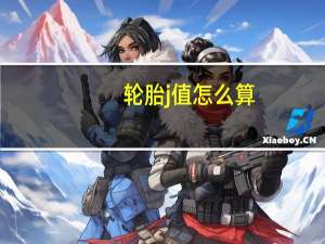 轮胎j值怎么算