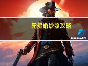 轮船婚纱照攻略